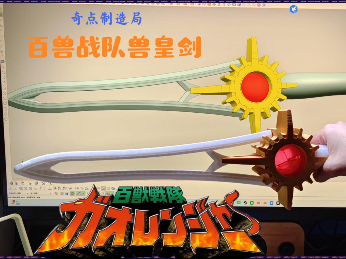 百兽战队COS武器兽皇剑 - 免费 3D 打印模型 - MakerWorld