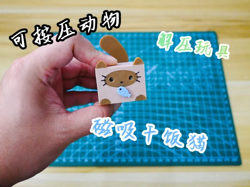 按压干饭动物系列-猫