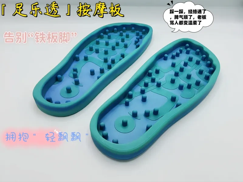 「足乐透」脚底按摩板