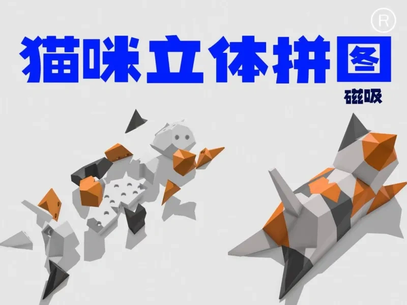 磁吸猫咪立体拼图