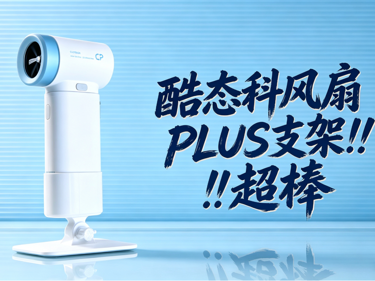酷态科风扇Plus支架