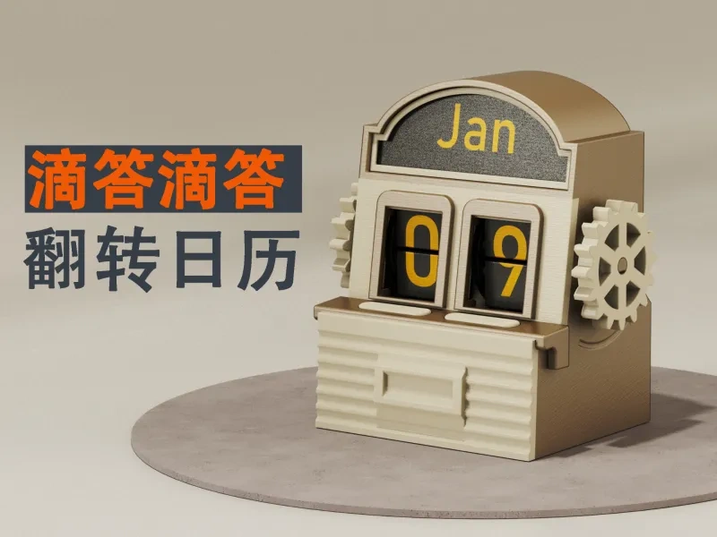 滴答滴答翻转日历