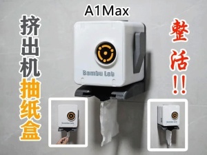 A1 挤出机抽纸盒 A1MAX版