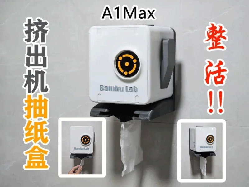 A1 挤出机抽纸盒 A1MAX版