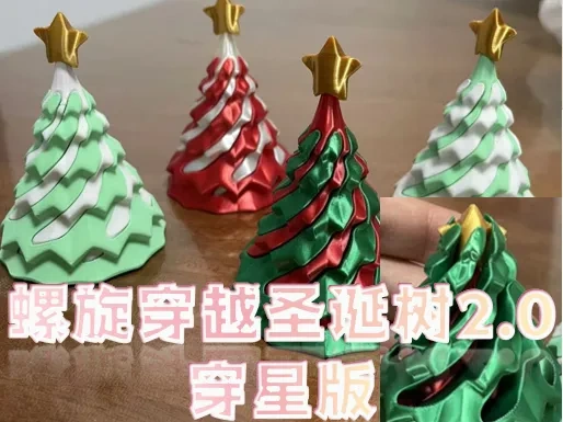 螺旋穿越圣诞树2.0-穿星版