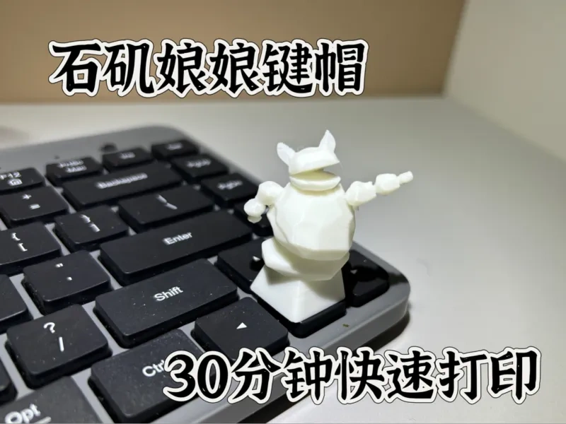 石矶娘娘键帽 打工人必备 快速打印