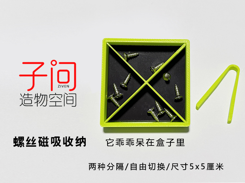 螺丝磁吸收纳