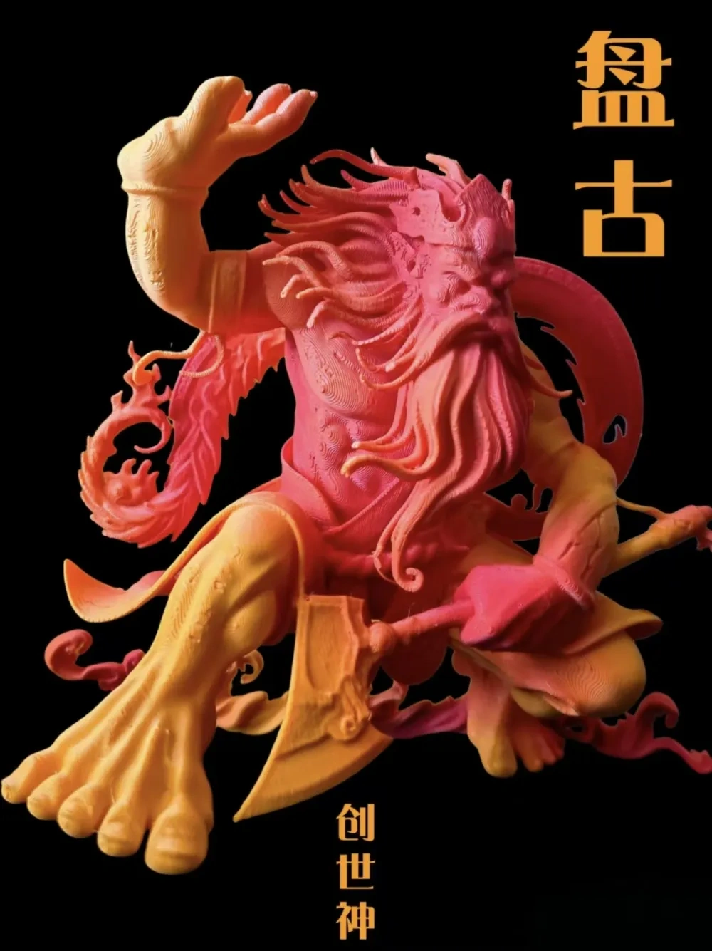 古代神仙——盘古 - 免费 3D 打印模型 - MakerWorld