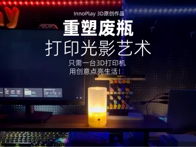 重塑废瓶-打印氛围灯