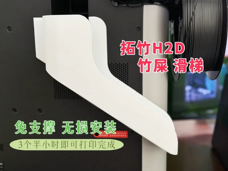 拓竹H2D 竹屎 废料滑梯 磁吸板 免支撑 无损安装
