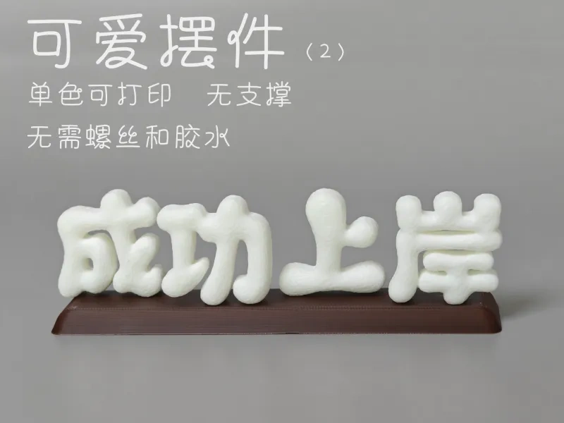 可爱摆件（成功上岸）