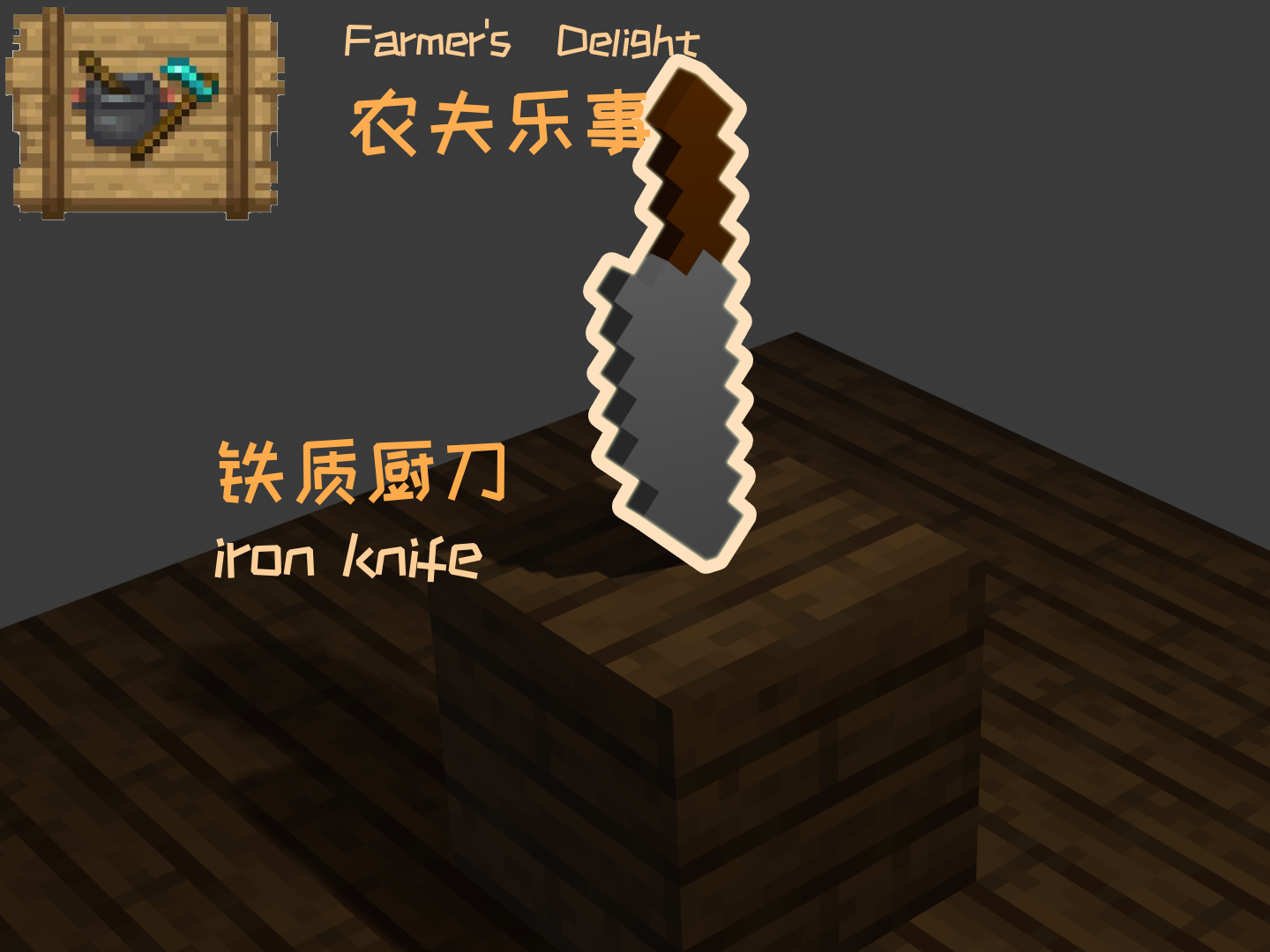 minecraft农夫乐事mod厨刀 来自 小窝龟 MakerWorld：免费下载 3D 模型