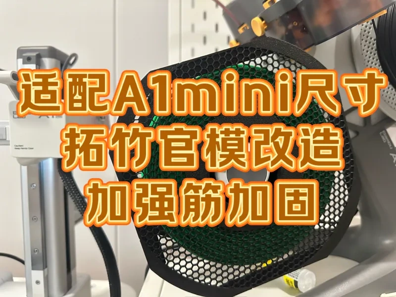 拓竹官模料盘改造A1mini尺寸