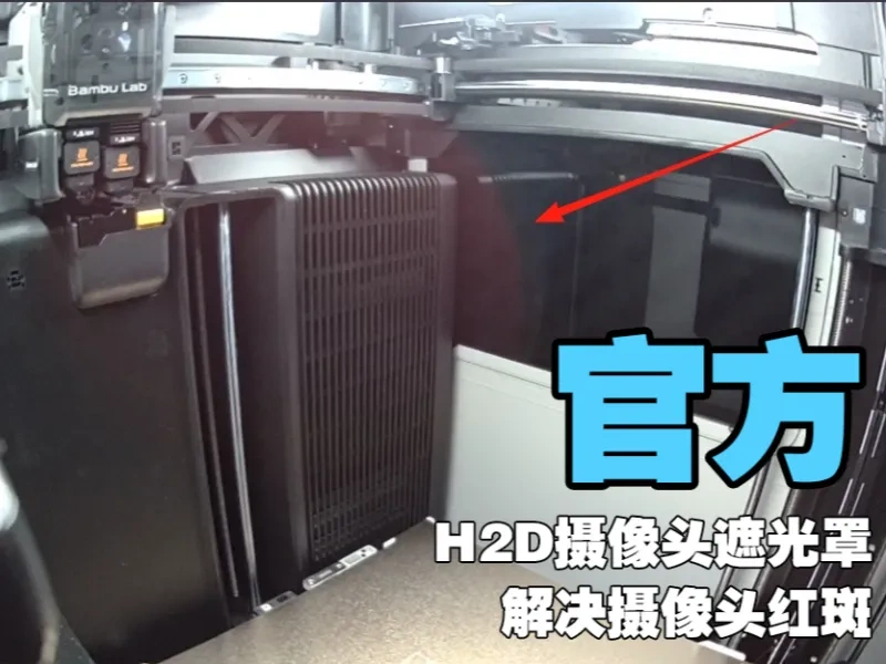 H2D摄像头相机遮光罩，解决摄像头红斑