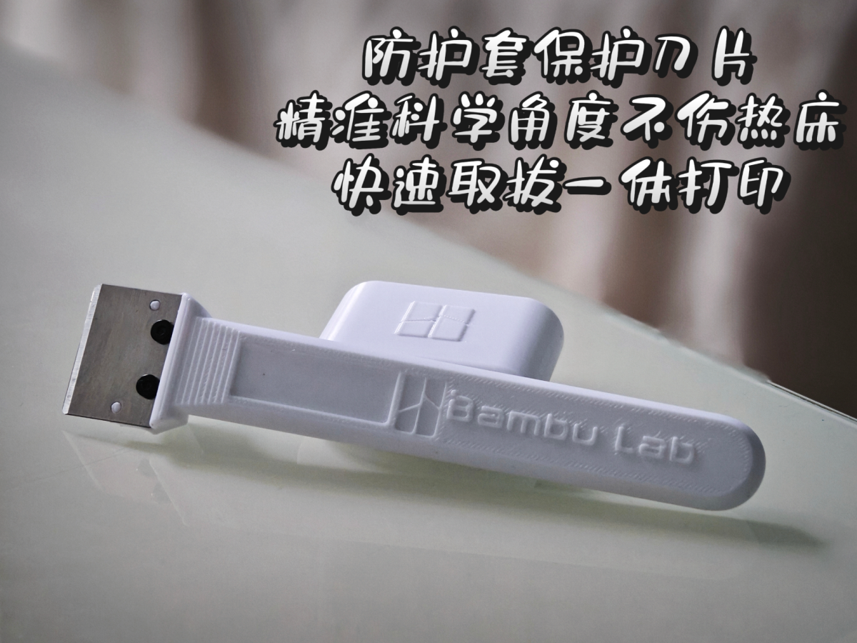 拓竹原装热床刮刀铲刀 原厂刀片 - 免费 3D 打印模型 - MakerWorld