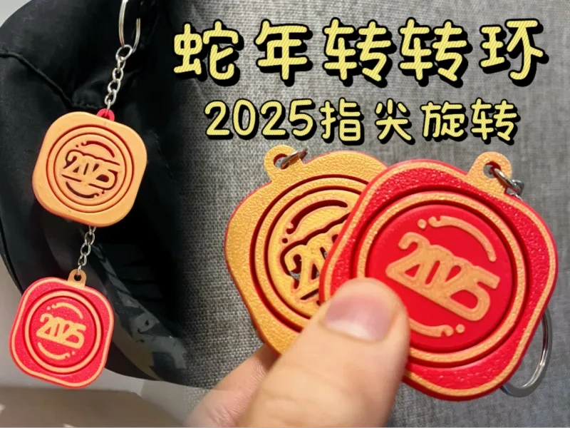 2025蛇年“转转环“—指尖陀螺挂饰