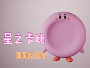星之卡比圈圈塞满嘴形态 多功能宠物用品