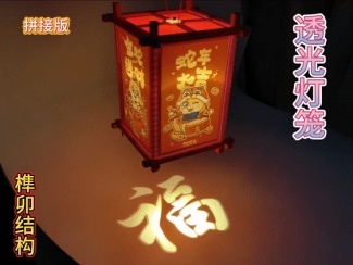 新年传统榫卯拼接灯笼