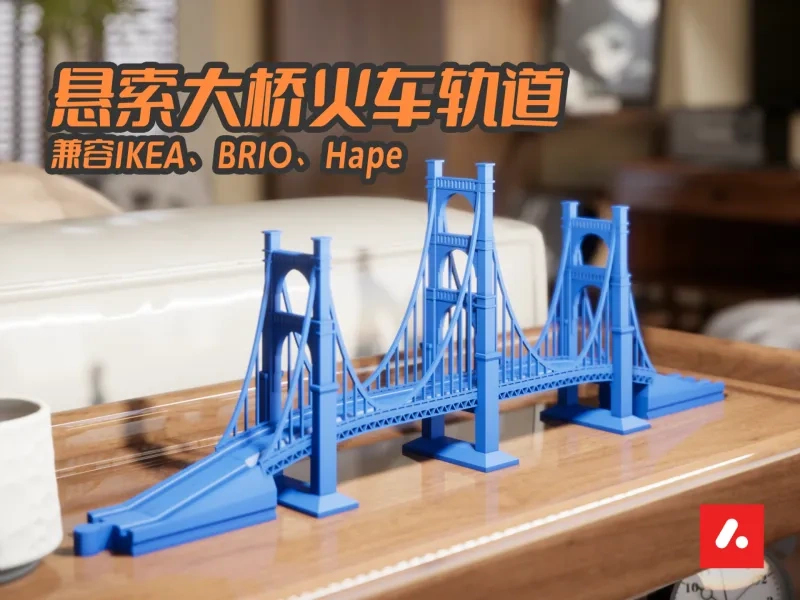 悬索大桥火车轨道（兼容IKEA、BRIO、Hape）