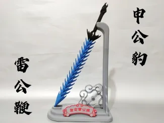哪吒-雷公鞭(申公豹武器)直溜版