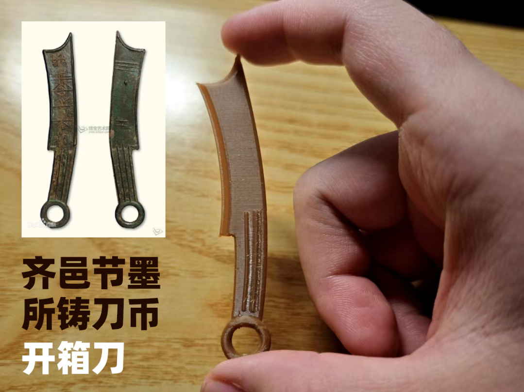节墨之法化 刀币开箱刀 来自 野造 YEZAO - MakerWorld