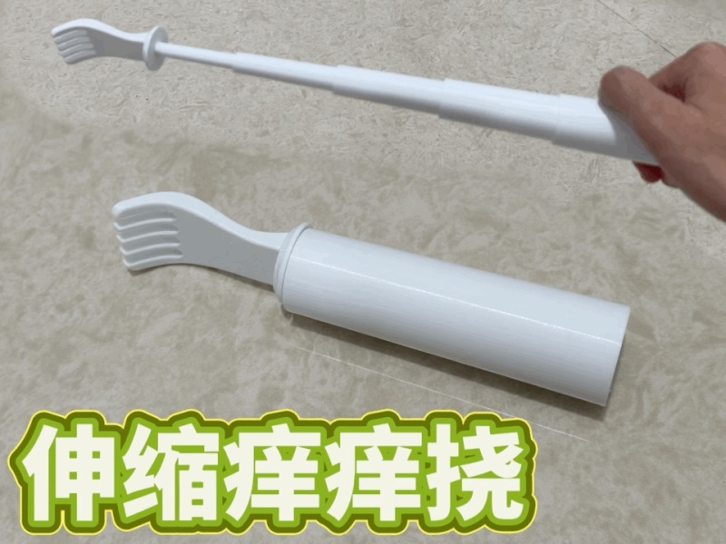 伸缩痒痒挠