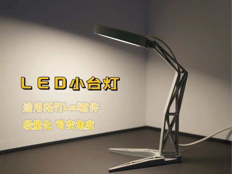 小台灯（适用拓竹套件kit001） LED灯 小夜灯 工业风台灯