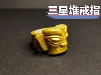 三星堆戒指，非常好看，细节精美，扫描版