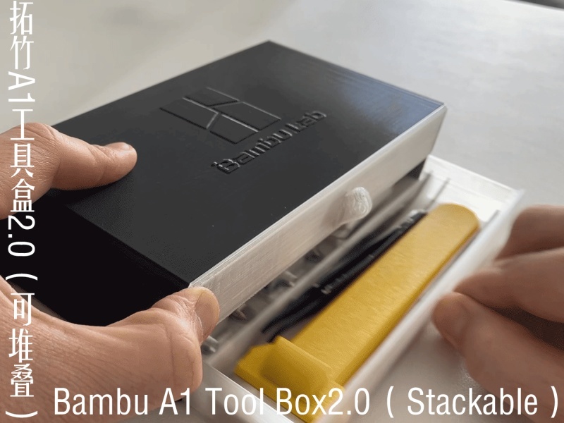 拓竹A1工具盒2.0（可堆叠）Bambu A1 Tool Box2.0（Stackable）