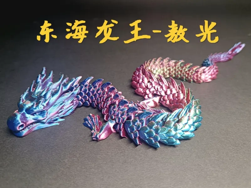 敖光可动关节龙