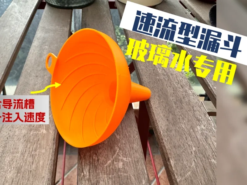 速流型漏斗-汽车玻璃水添加-内含导流槽-一体打印无需支撑