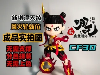 长峰3D《哪吒2魔童闹海》满装备哪吒无需支撑无需上色分色拼装