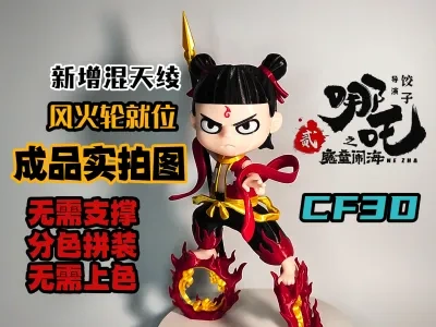 长峰3D《哪吒2魔童闹海》满装备哪吒无需支撑无需上色分色拼装