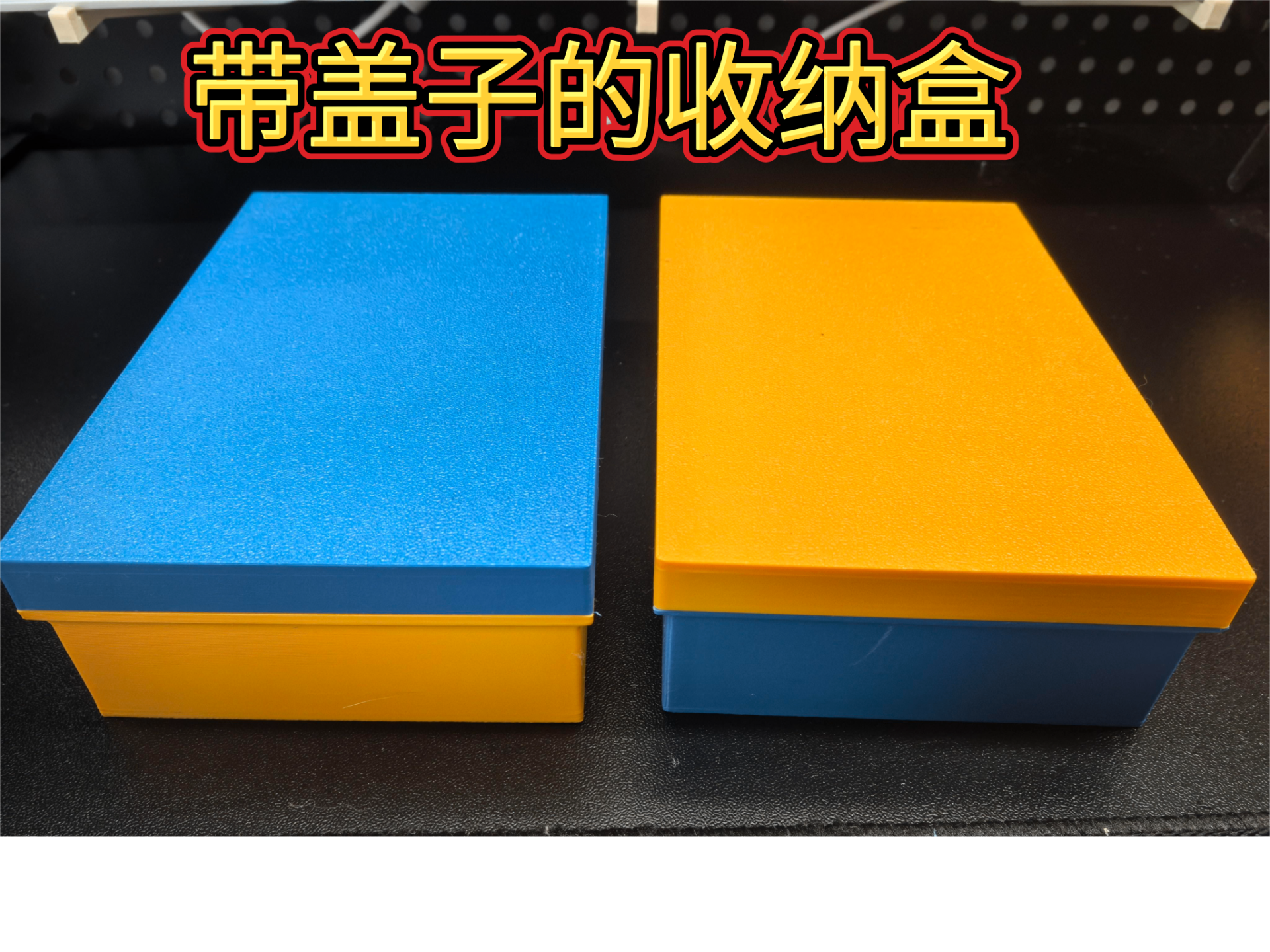 带盖子的收纳盒