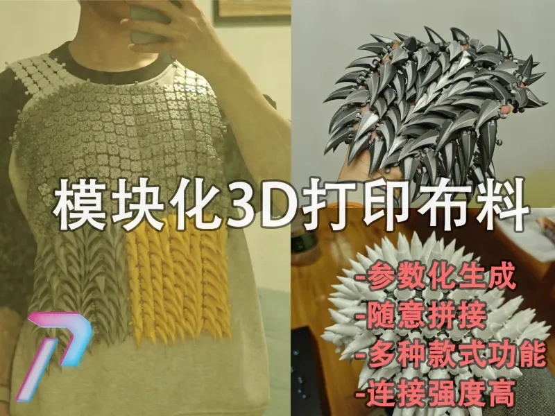 模块化3d打印布料