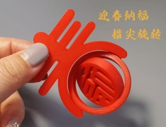 蛇年迎春纳福 指尖玩具
