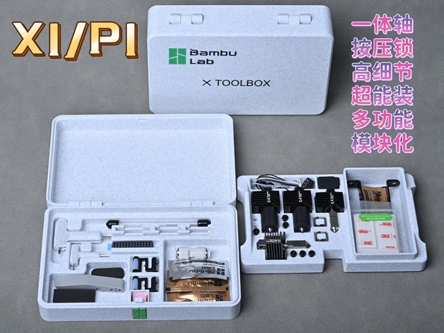 拓竹X1/P1原厂工具盒（含扳手套）（高精度、超细节、无五金）