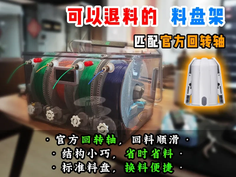 【老滕】适配官方回转轴 带手动退料功能的 密封箱料盘架