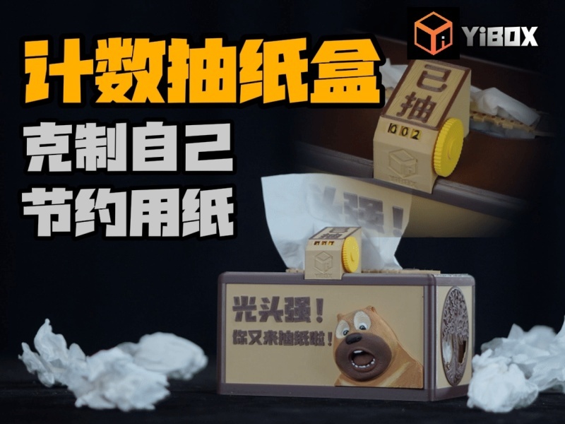 YiBOX-计数抽纸盒