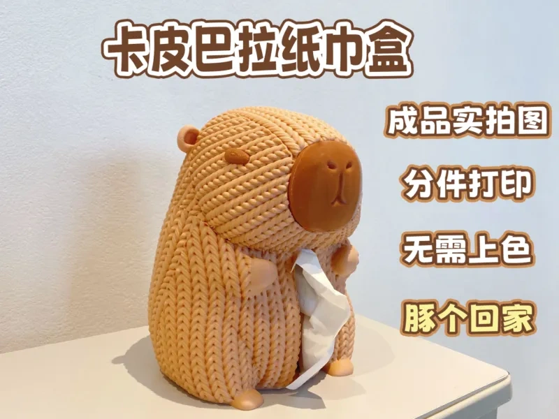 卡皮巴拉纸巾盒-针织版