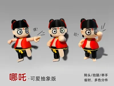 哪吒-可动玩具-免AMS