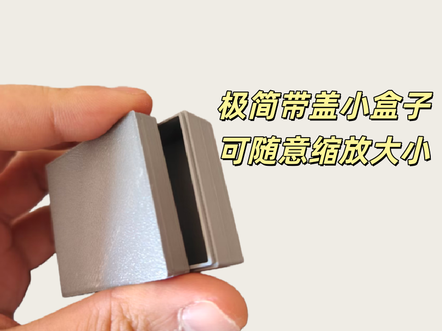 极简可以随意缩放盒子 来自 达尔文浪 MakerWorld：免费下载 3D 模型