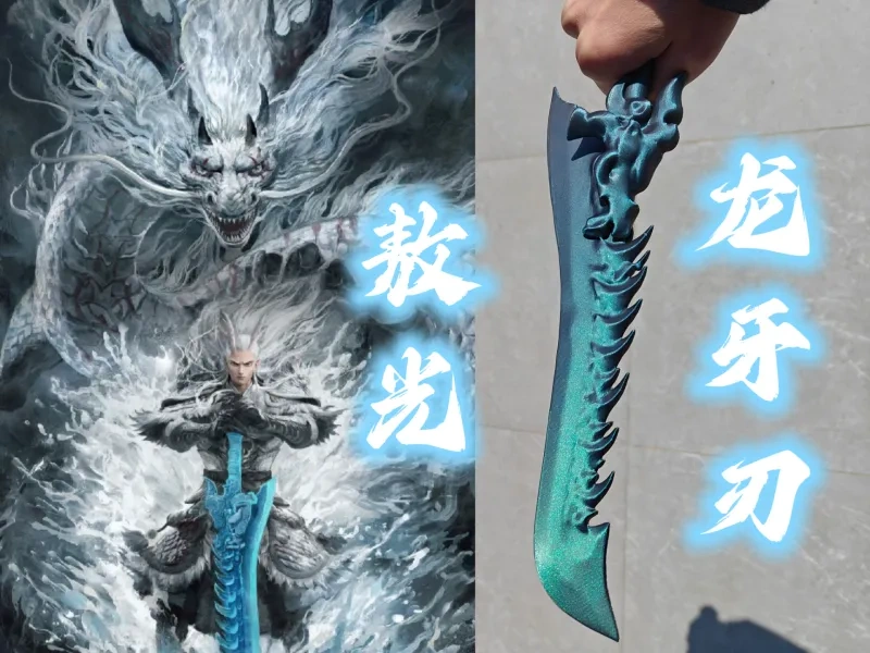 《哪吒2》：敖光武器 —— 龙牙刃