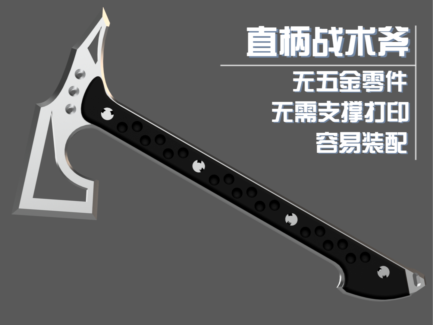 直柄战术斧 来自 智艺工坊 - MakerWorld