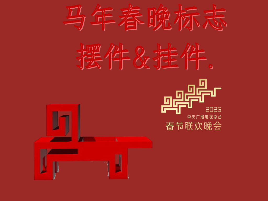 2026马年春晚标志摆件/挂件/收纳托盘. - 免费 3D 打印模型 - MakerWorld