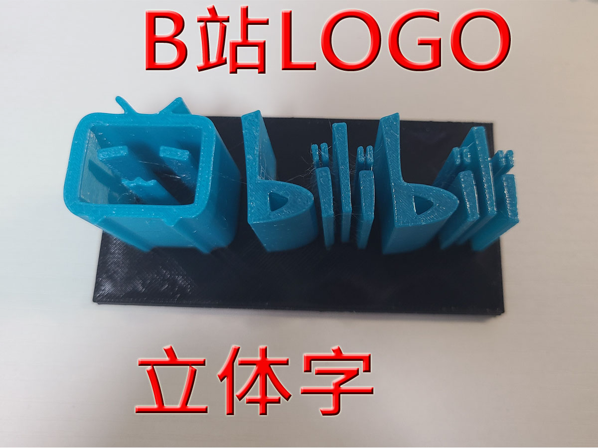 B站logo立体图案-bilibli哔哩哔哩 - 免费 3D 打印模型 - MakerWorld