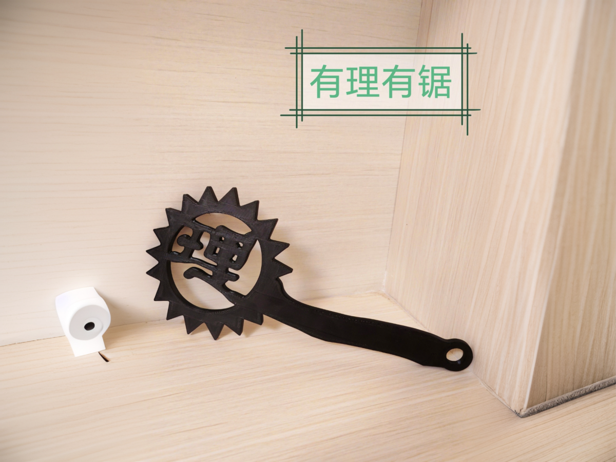 有理有据 - 免费 3D 打印模型 - MakerWorld