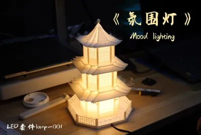 中式《氛围灯》Mood lighting，LED lamp 001