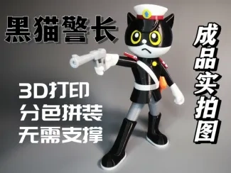 长峰3D无需支撑分色拼装《黑猫警长》高还原度