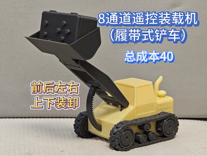 8通道遥控装载机履带式铲车推土机（A1mini可用）